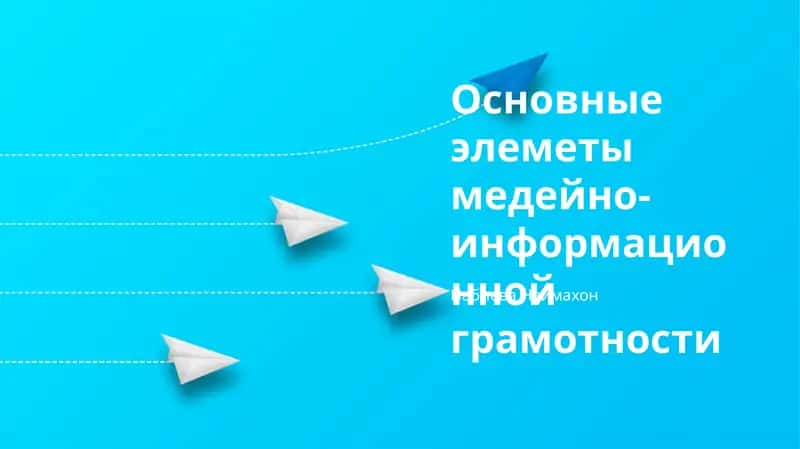 Основные элеметы медейно- информационной грамотности