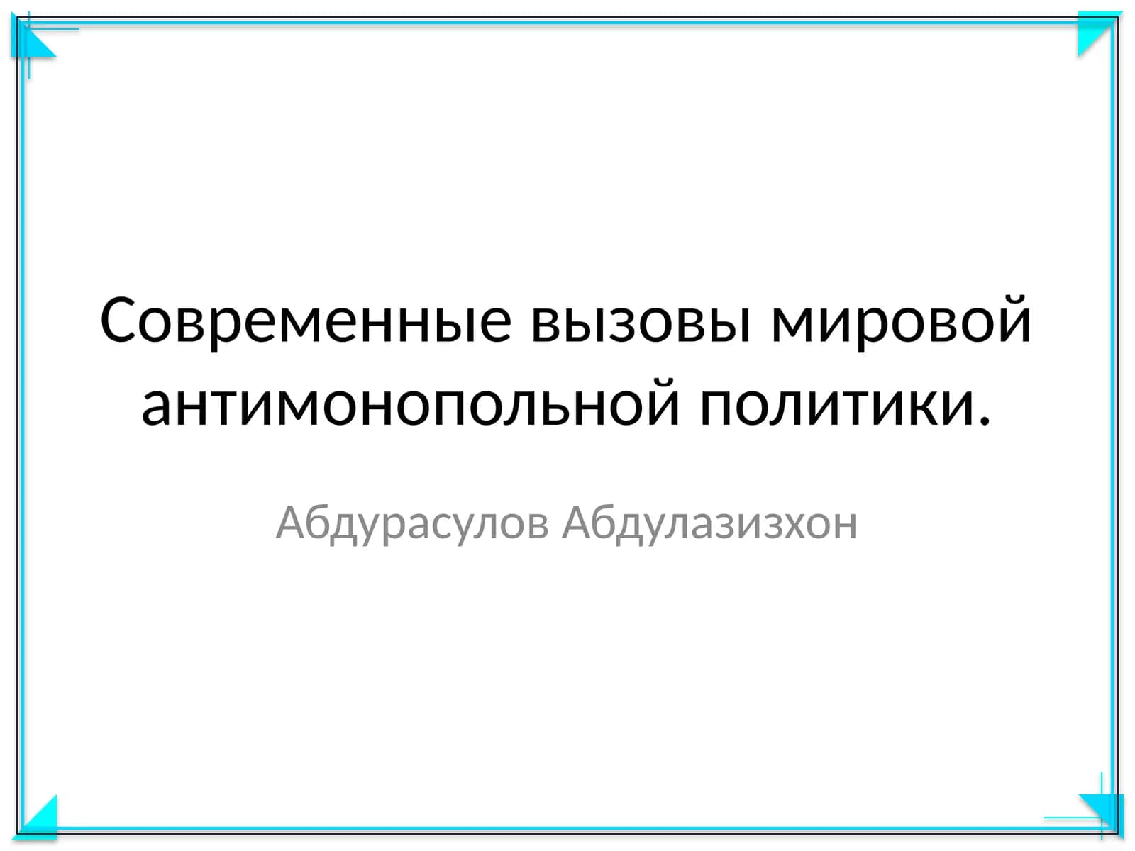 Современные вызовы мировой антимонопольной политики
