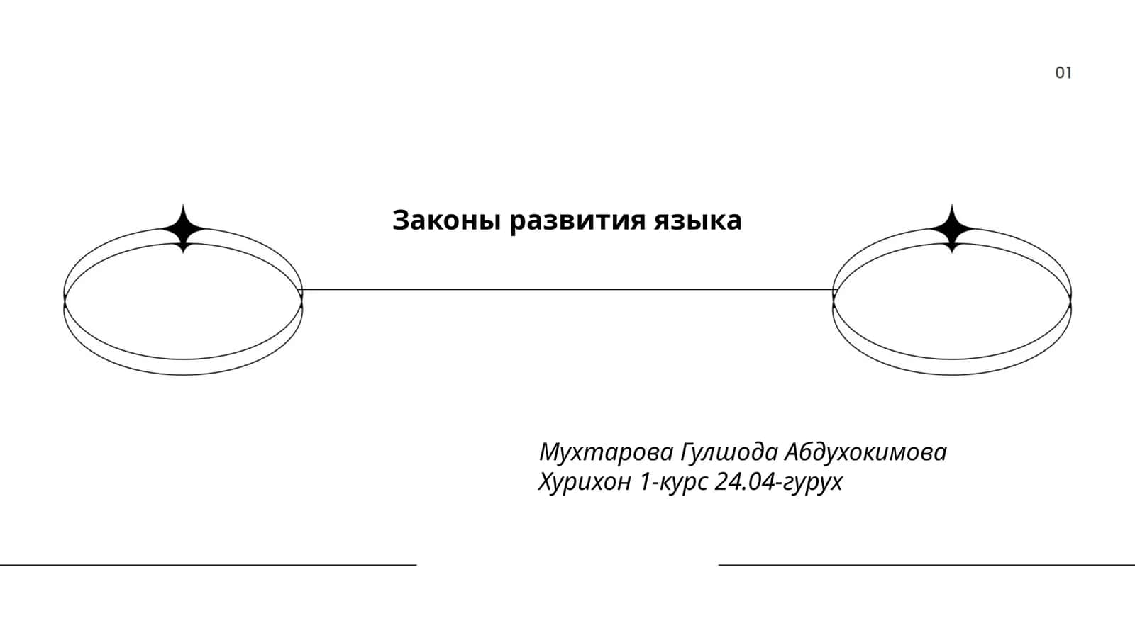 Законы развития языка