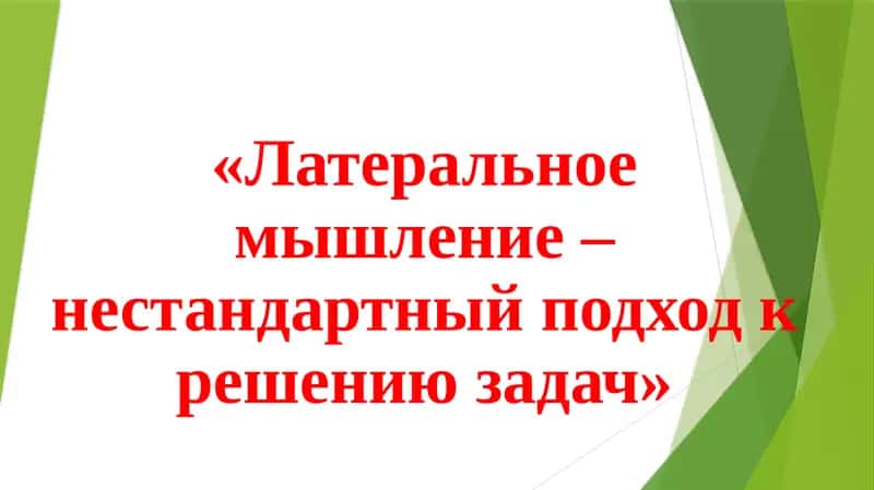 Латеральное мышление