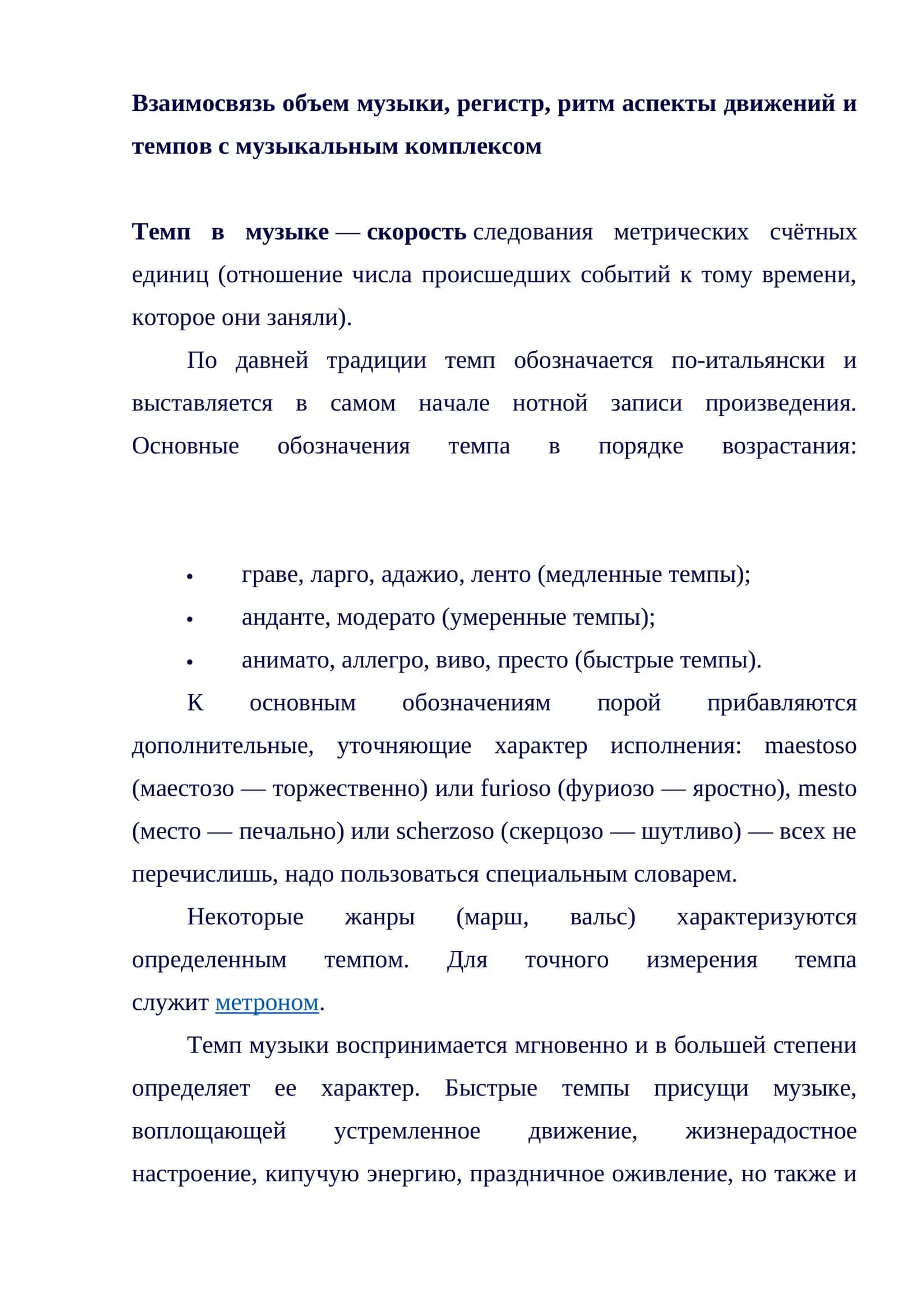 Темп в музыке