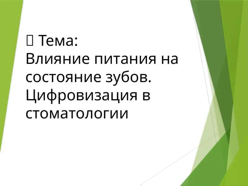 Влияние питания на состояние зубов. Цифровизация в стоматологии