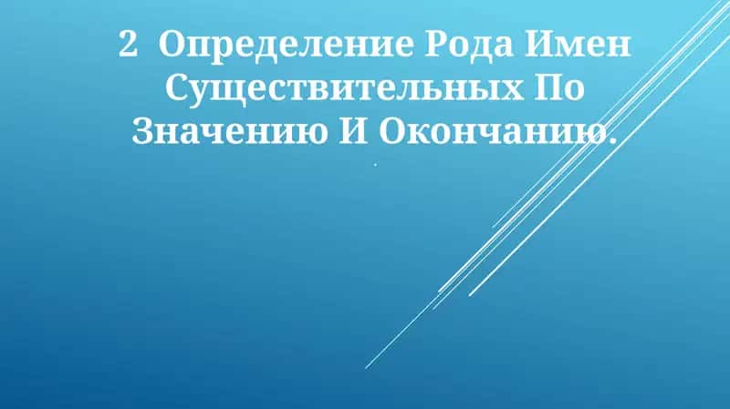 Определение Рода Имен Существительных По Значению И Окончанию