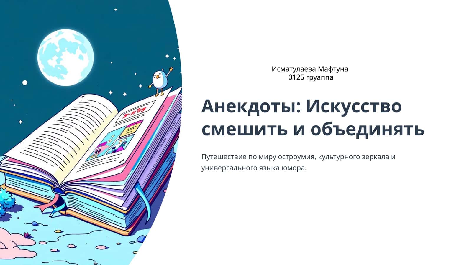 Искусство смешить и объединять