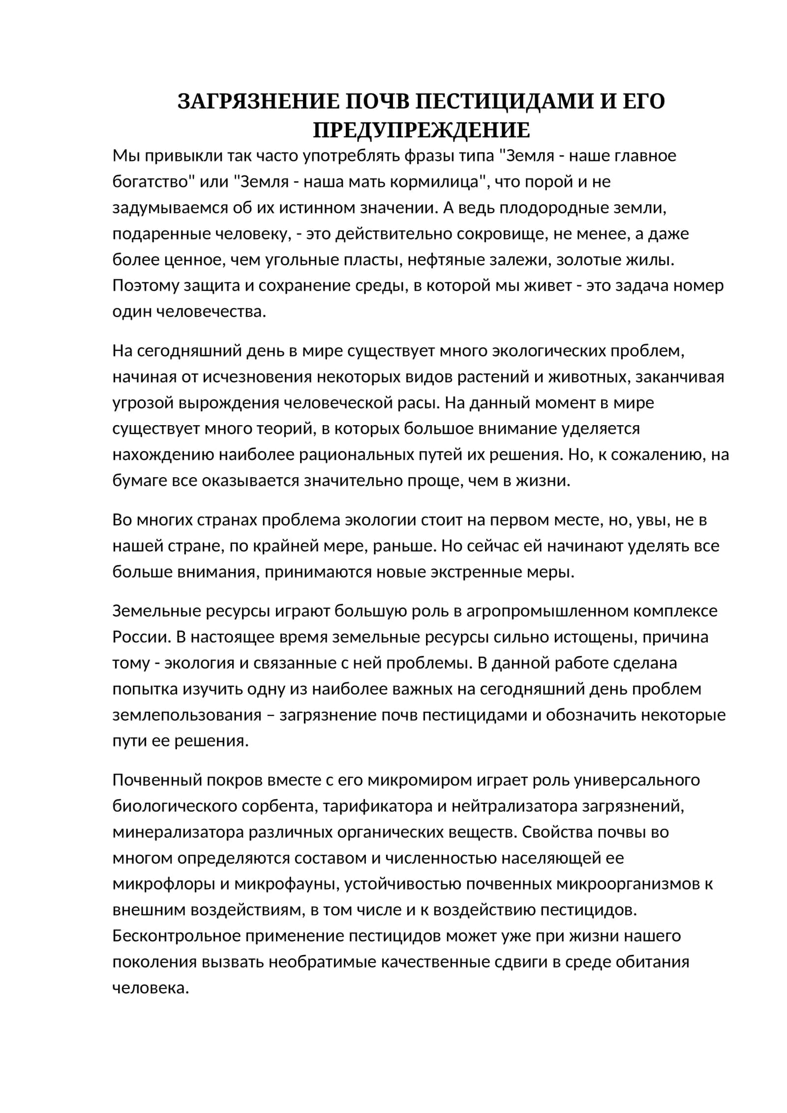 ЗАГРЯЗНЕНИЕ ПОЧВ ПЕСТИЦИДАМИ И ЕГО ПРЕДУПРЕЖДЕНИЕ