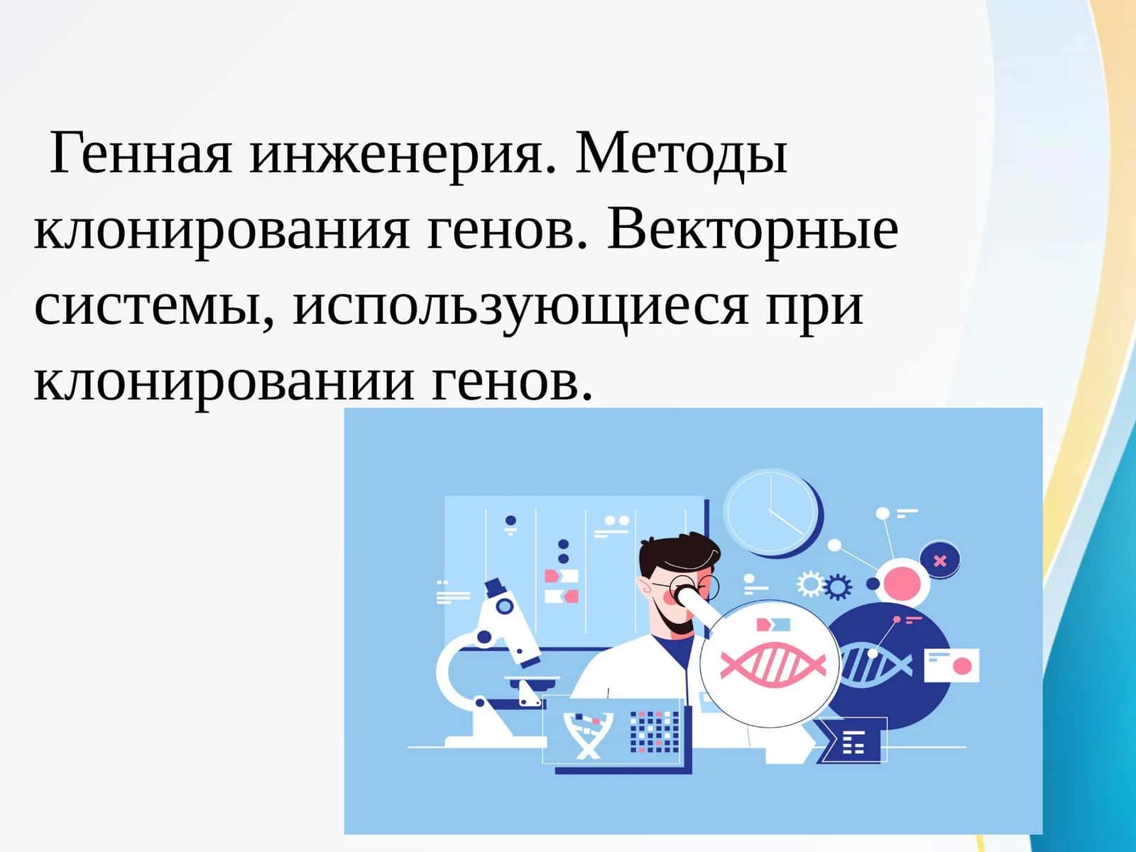 Генная инженерия. Методы клонирования генов. Векторные системы, использующиеся при клонировании генов.