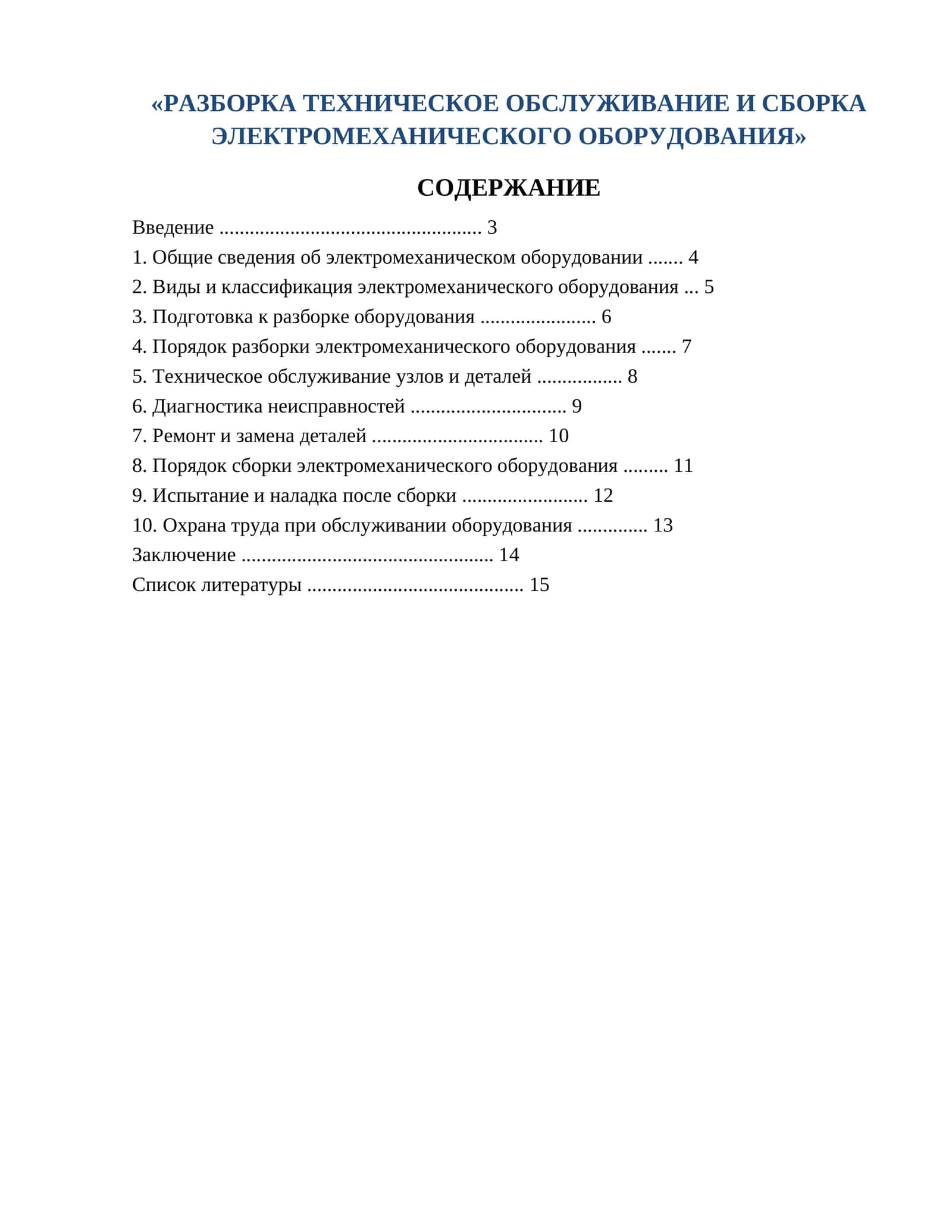 РАЗБОРКА ТЕХНИЧЕСКОЕ ОБСЛУЖИВАНИЕ И СБОРКА ЭЛЕКТРОМЕХАНИЧЕСКОГО ОБОРУДОВАНИЯ