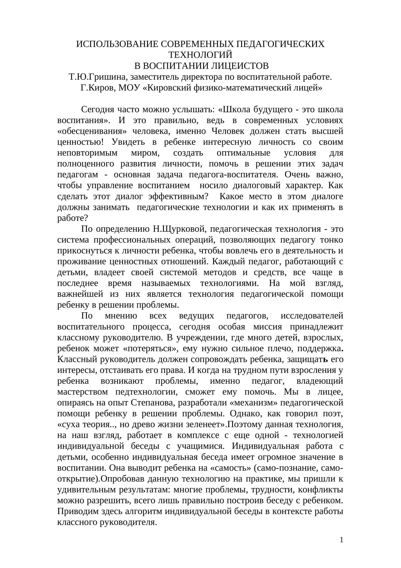 СОВРЕМЕННЫЕ ПЕДАГОГИЧЕСКИЕ ТЕХНОЛОГИИ В ВОСПИТАНИИ ЛИЦЕИСТОВ