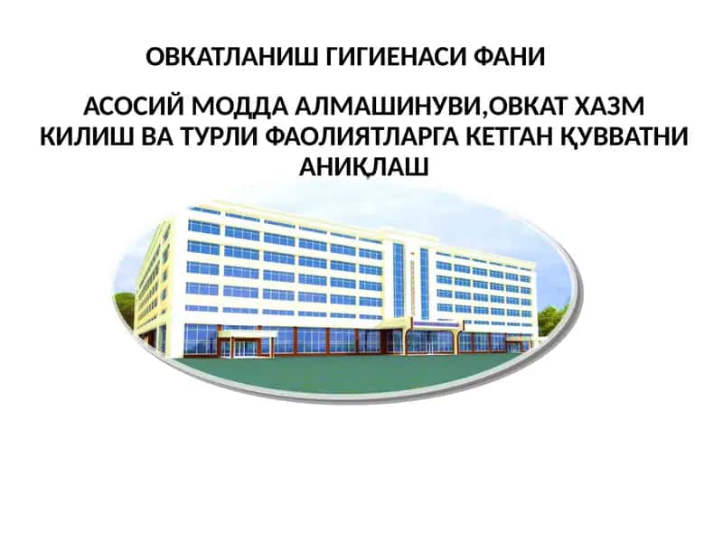 Ақлий меҳнат билан машғул аҳоли гуруҳларини овқатланишларини суткалик озиқ-овқат меъёрларига мос келиши