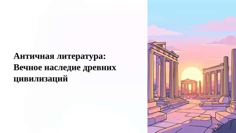 Античная литература: Вечное наследие древних цивилизаций
