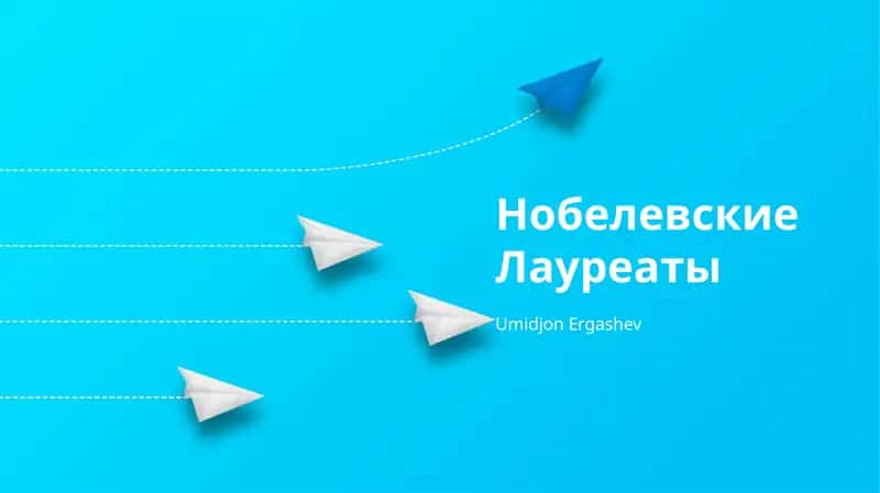Нобелевские Лауреаты