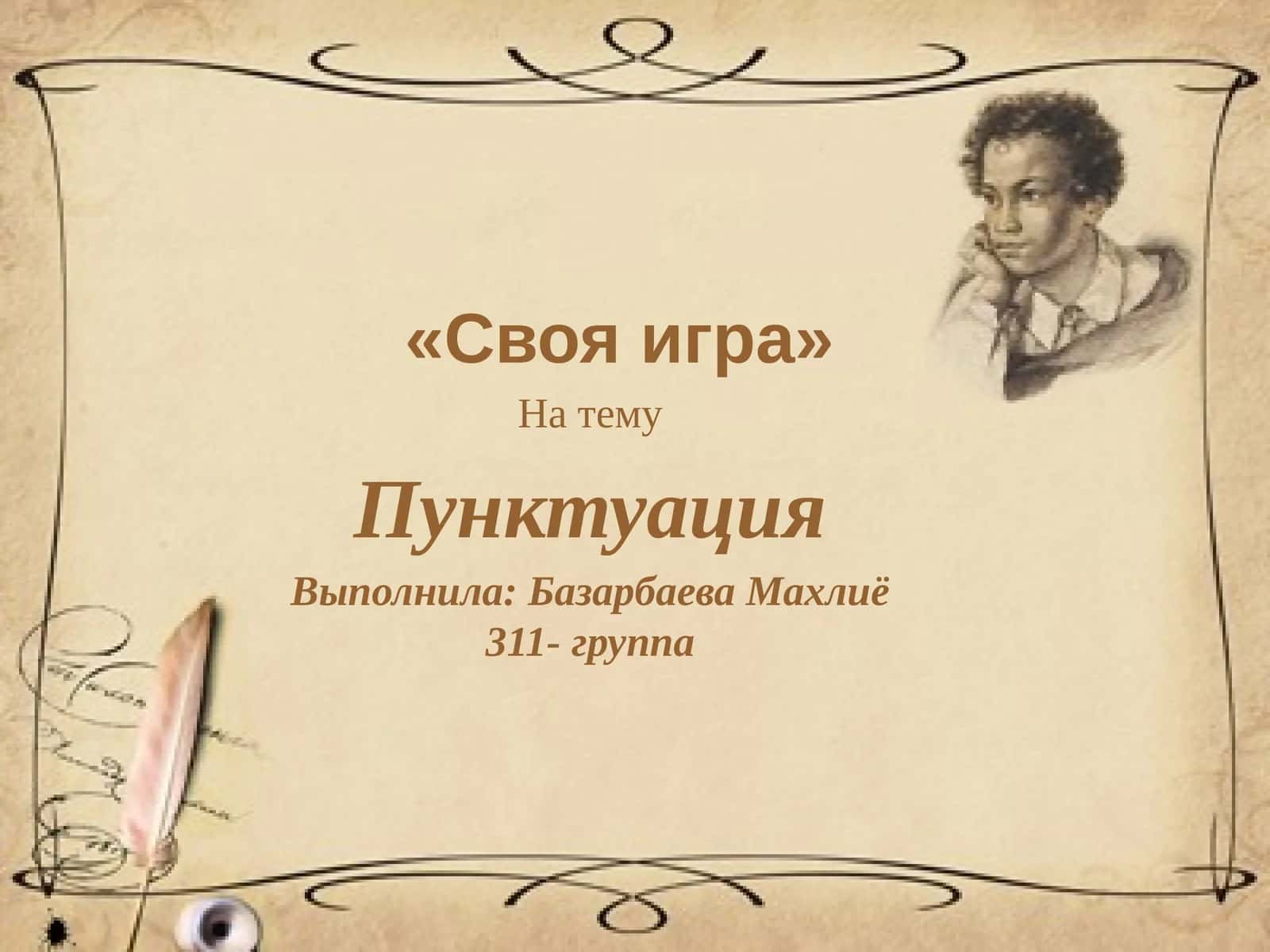 Пунктуация