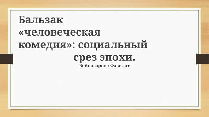 «Человеческая комедия» Бальзака