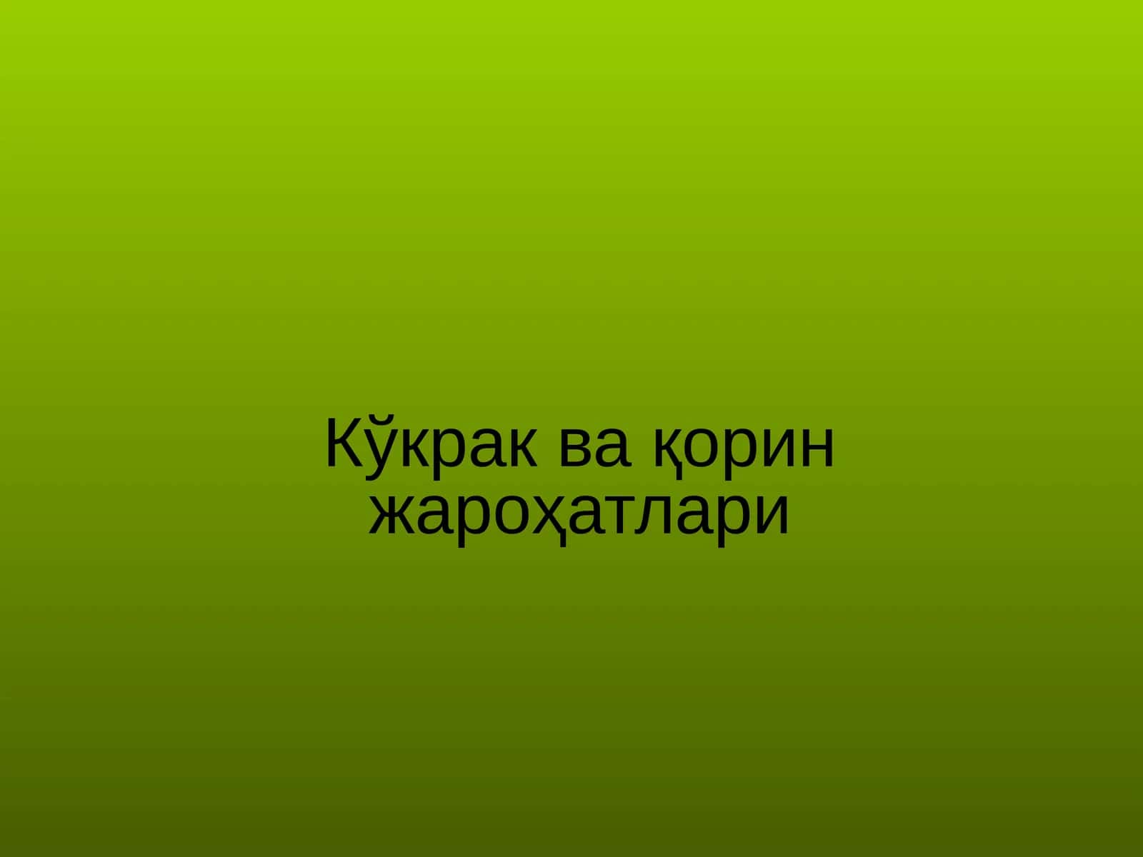 Кўкрак ва қорин жароҳатлари