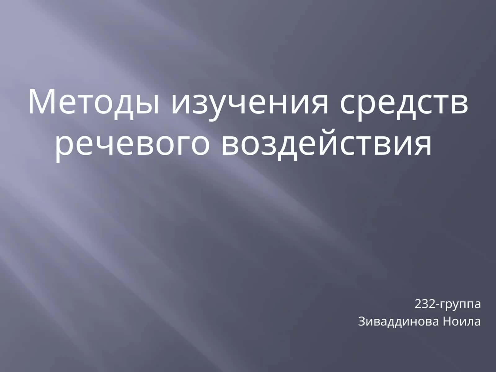 Методы изучения средств речевого воздействия