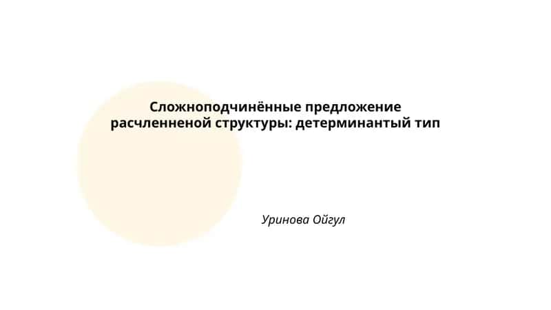 Расчленённая структура в СПП детерминантного типа