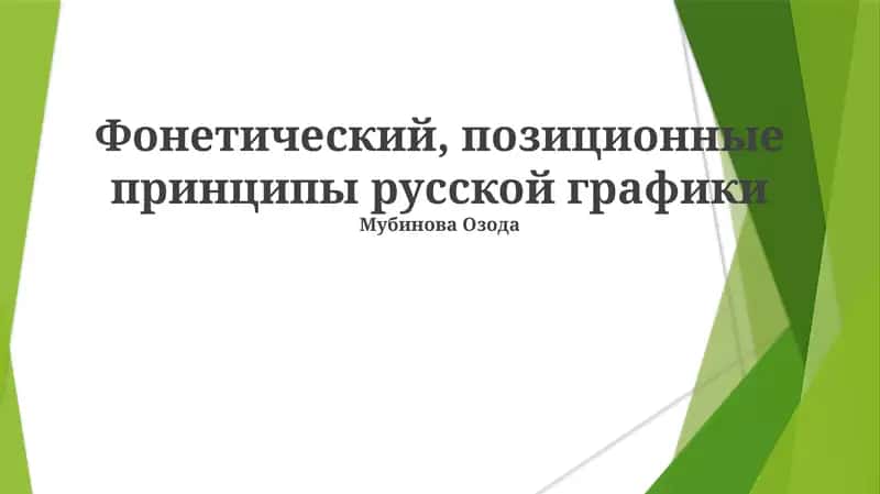 Фонетический, позиционные принципы русской графики
