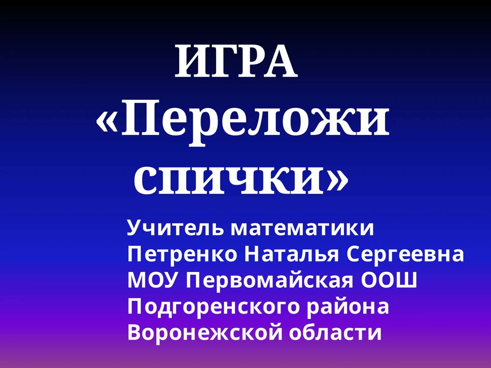 ИГРА «Переложи спички»