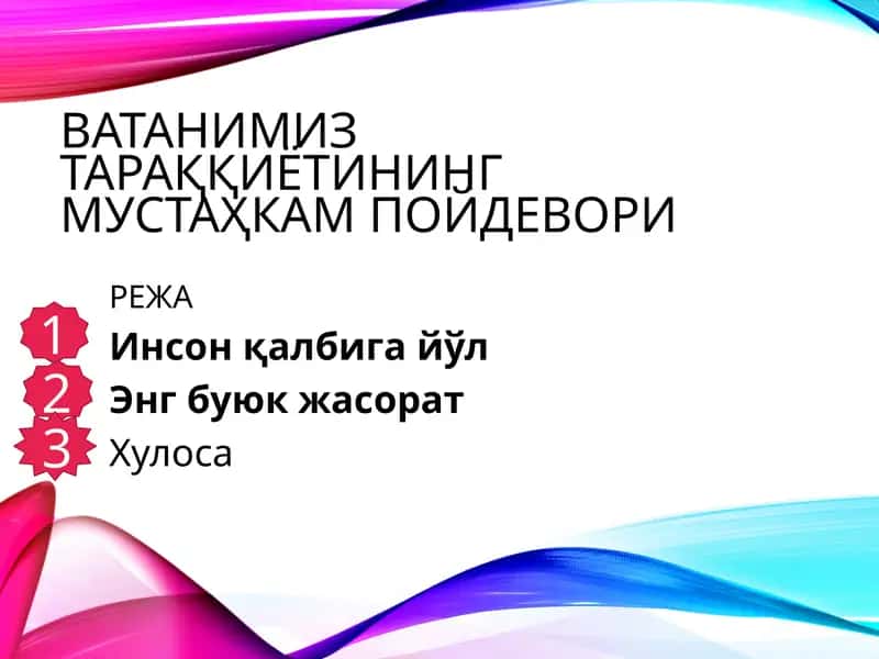 ВАТАНИМИЗ ТАРАҚҚИЁТИНИНГ МУСТАҲКАМ ПОЙДЕВОРИ