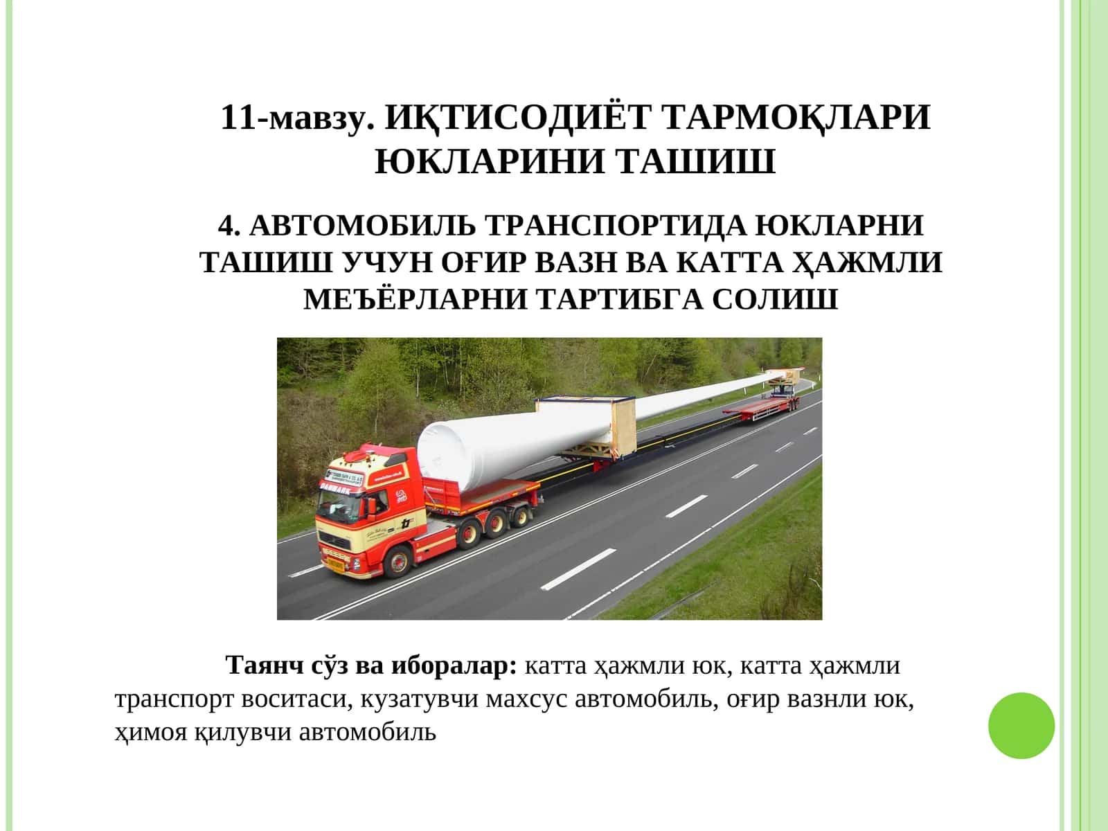 АВТОМОБИЛЬ ТРАНСПОРТИДА ЮКЛАРНИ ТАШИШ УЧУН ОҒИР ВАЗН ВА КАТТА ҲАЖМЛИ МЕЪЁРЛАРНИ ТАРТИБГА СОЛИШ
