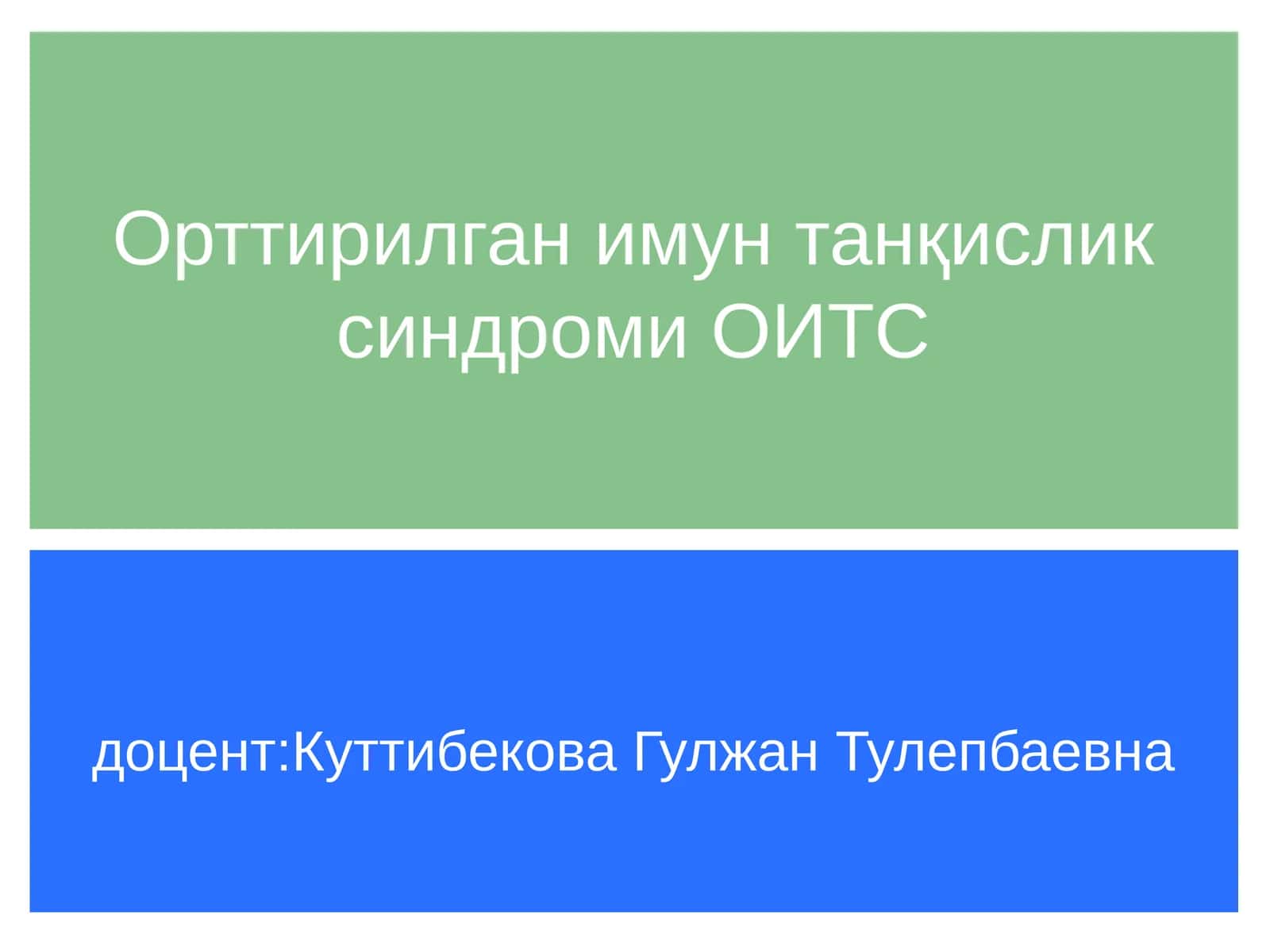 Орттирилган иммунитет танкислиги синдромининг долзарб муаммолари