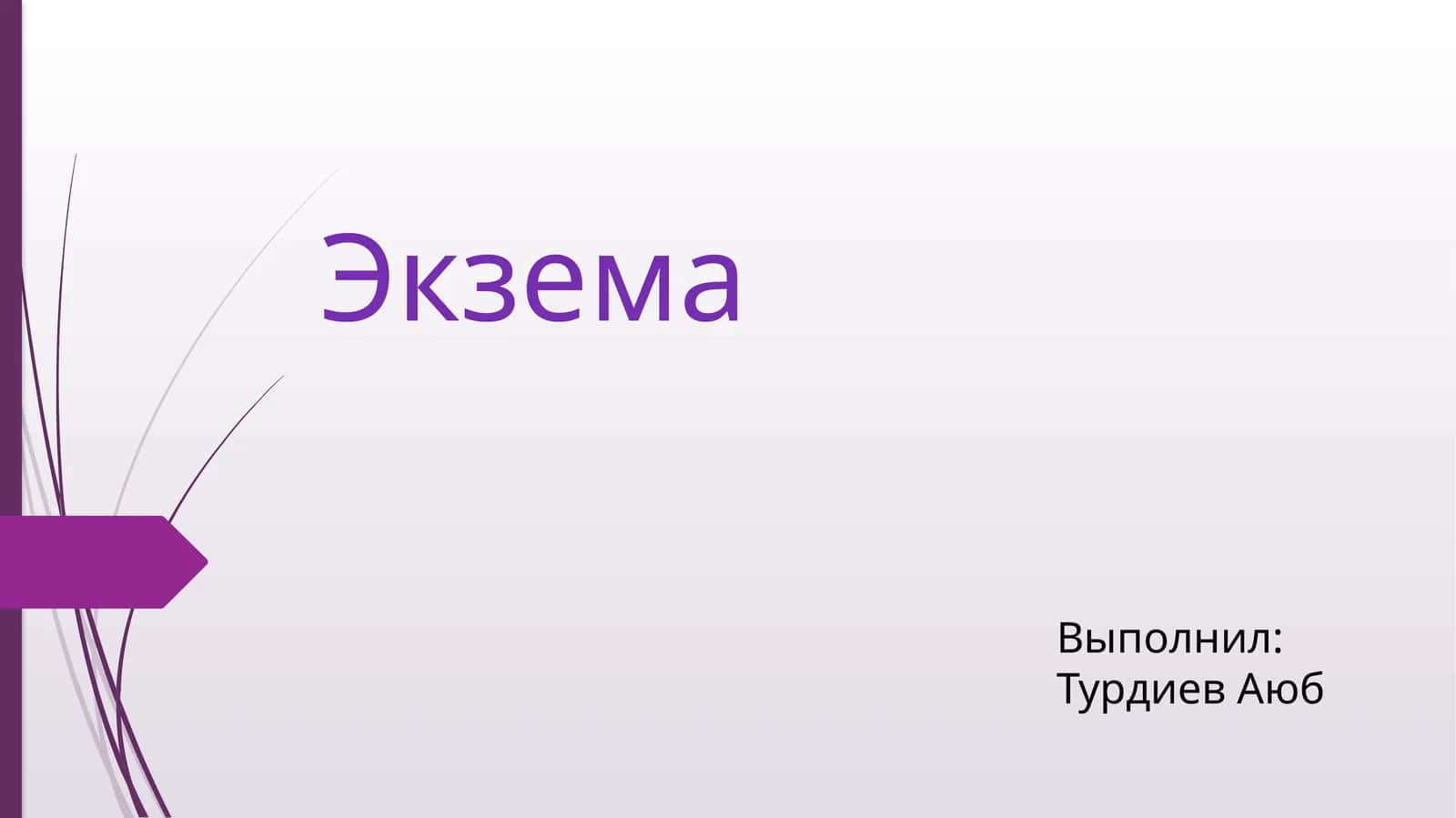 Экзема