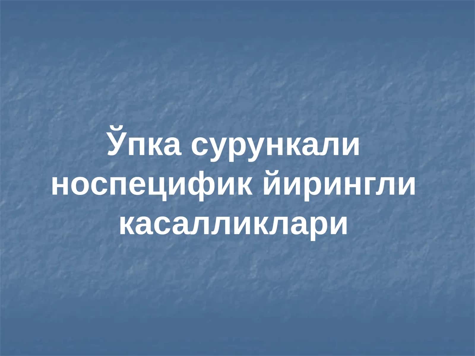 Ўпка сурункали носпецифик йирингли касалликлари