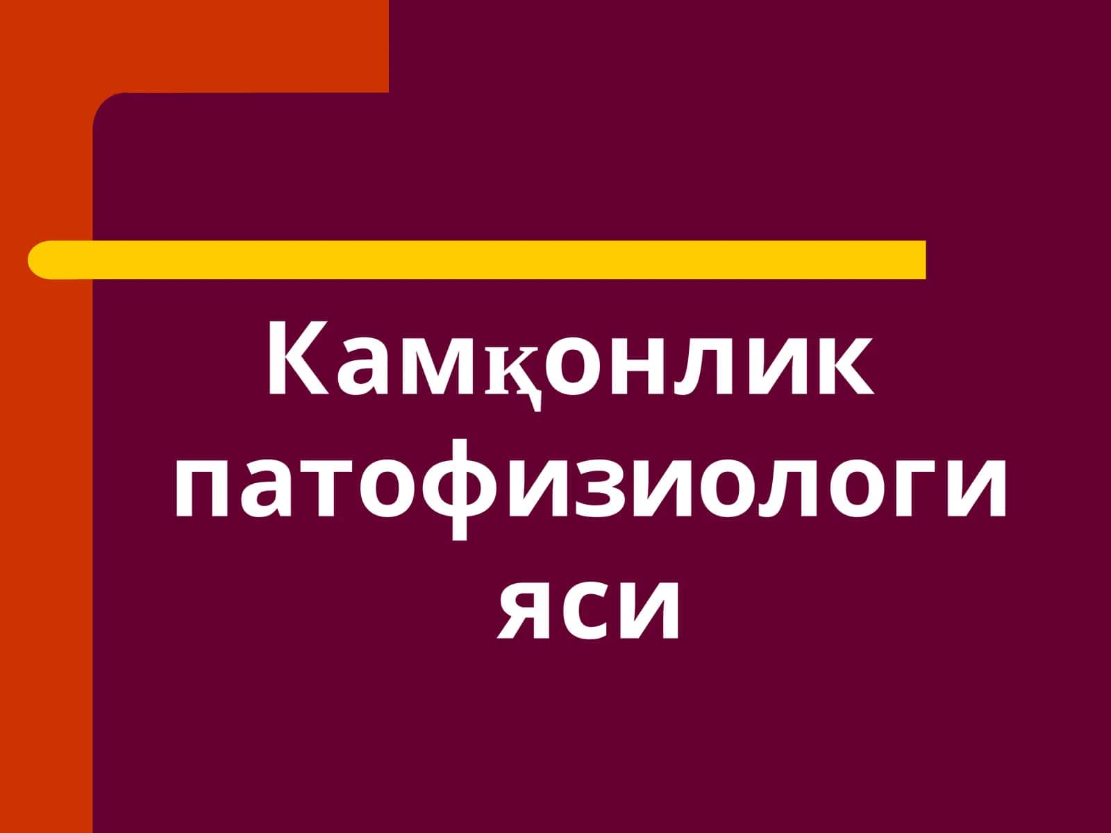 Камқонлик патофизиологияси