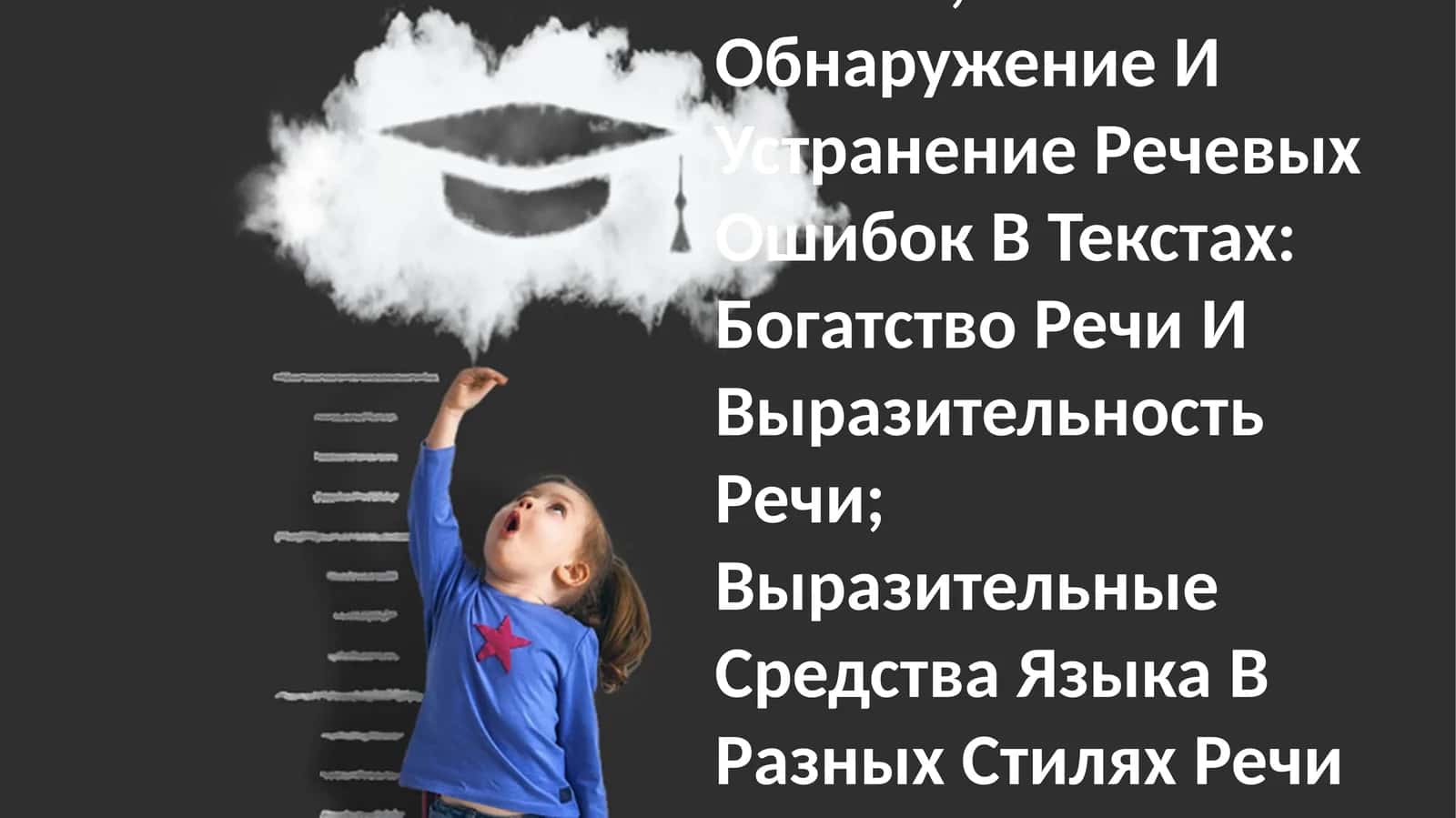 Анализ Текстов, Относящихся К Разным Функциональным Стилям, Обнаружение И Устранение Речевых Ошибок В Текстах