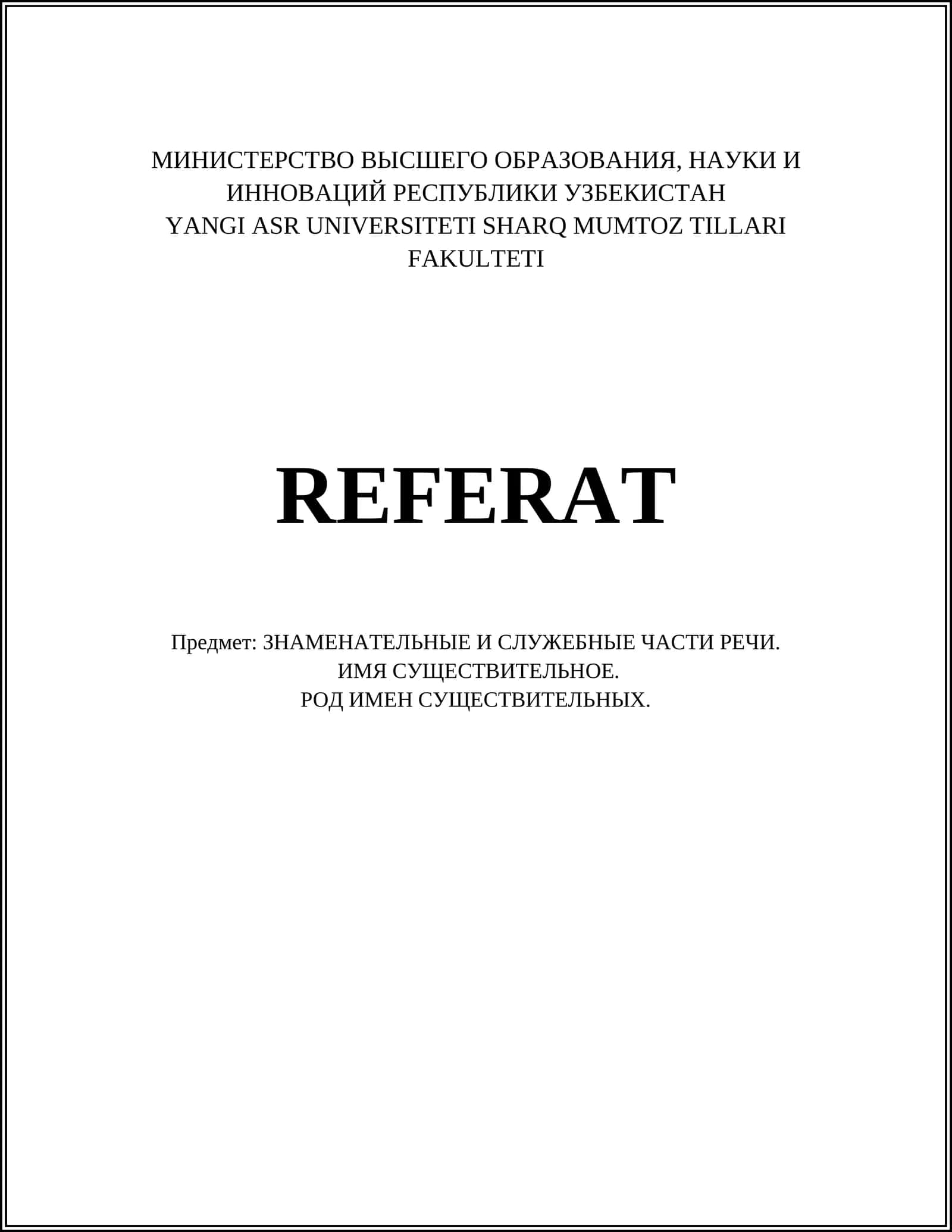 ЗНАМЕНАТЕЛЬНЫЕ И СЛУЖЕБНЫЕ ЧАСТИ РЕЧИ