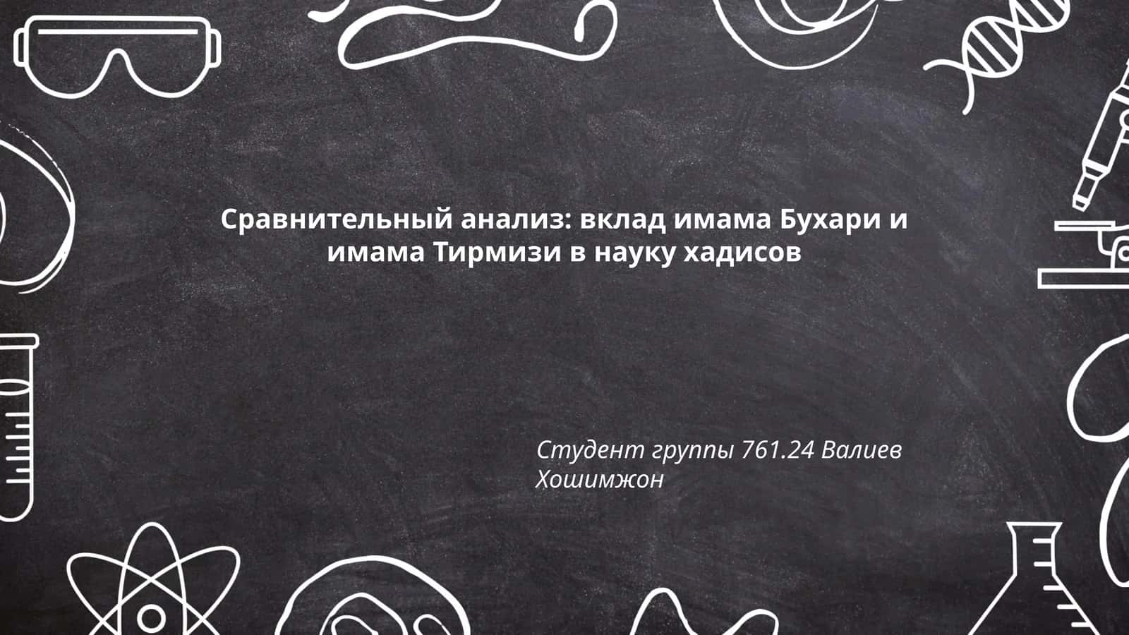 Сравнительный анализ: вклад имама Бухари и имама Тирмизи в науку хадисов