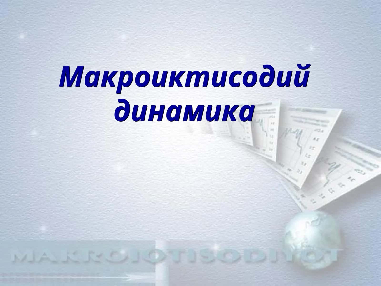 Макроиктисодий динамика