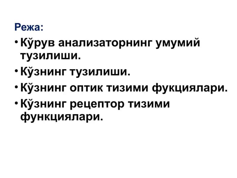 Кўзнинг тузилиши