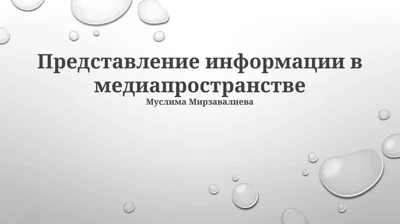 Представление информации в медиапространстве