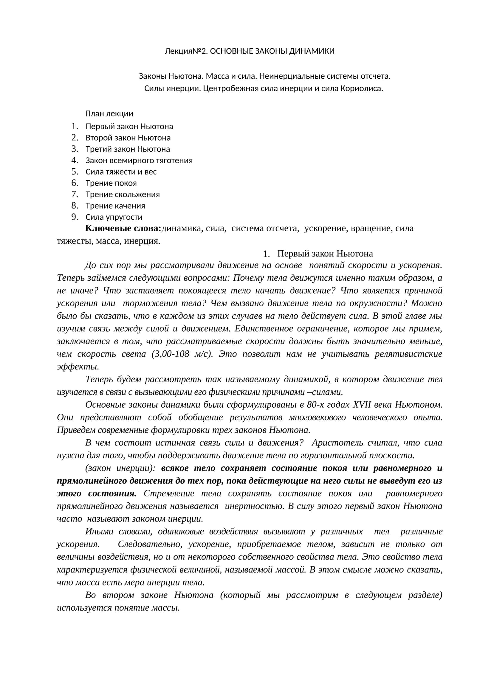 Лекция№2. ОСНОВНЫЕ ЗАКОНЫ ДИНАМИКИ