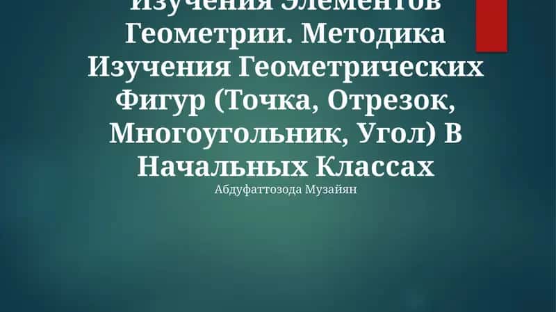 Общие Вопросы Методики Изучения Элементов Геометрии