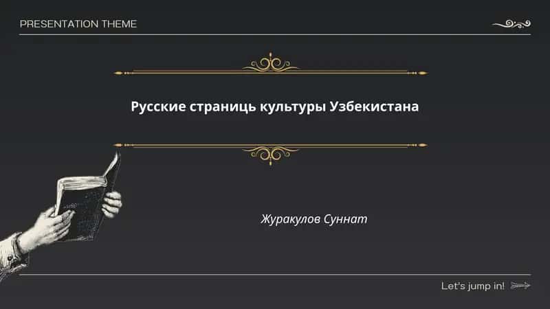Русские страниць культуры Узбекистана