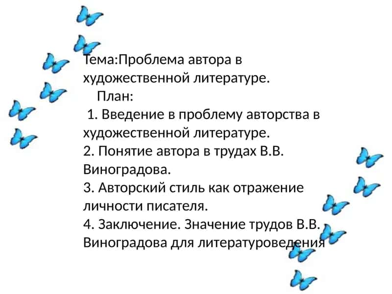 Проблема автора в художественной литературе