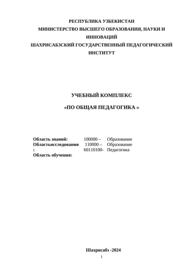 Учебный комплекс «По общая педагогика »