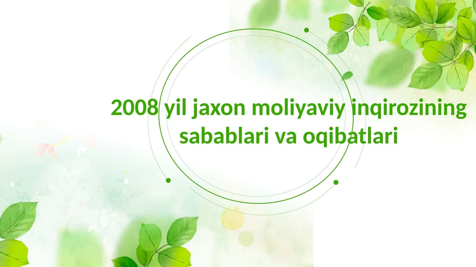 2008 yil jahon moliyaviy inqirozining sabablari va oqibatlari