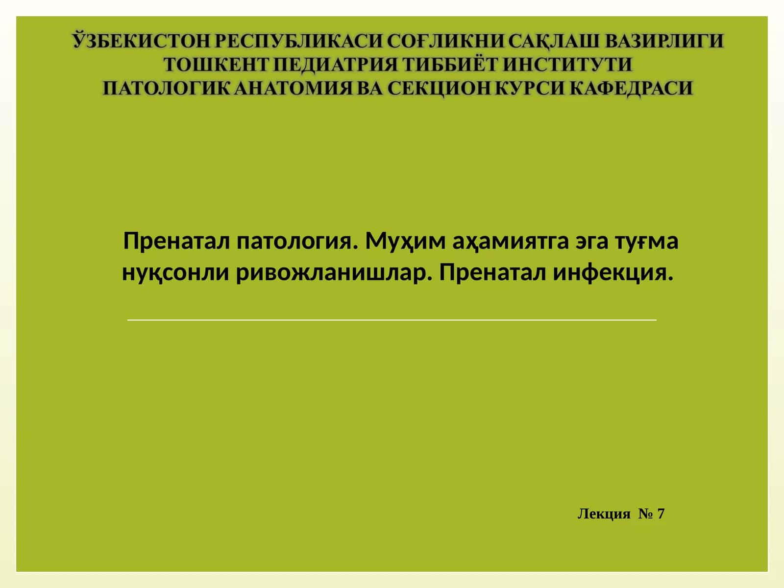 Пренатал Патология