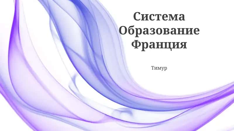 Система Образование Франция