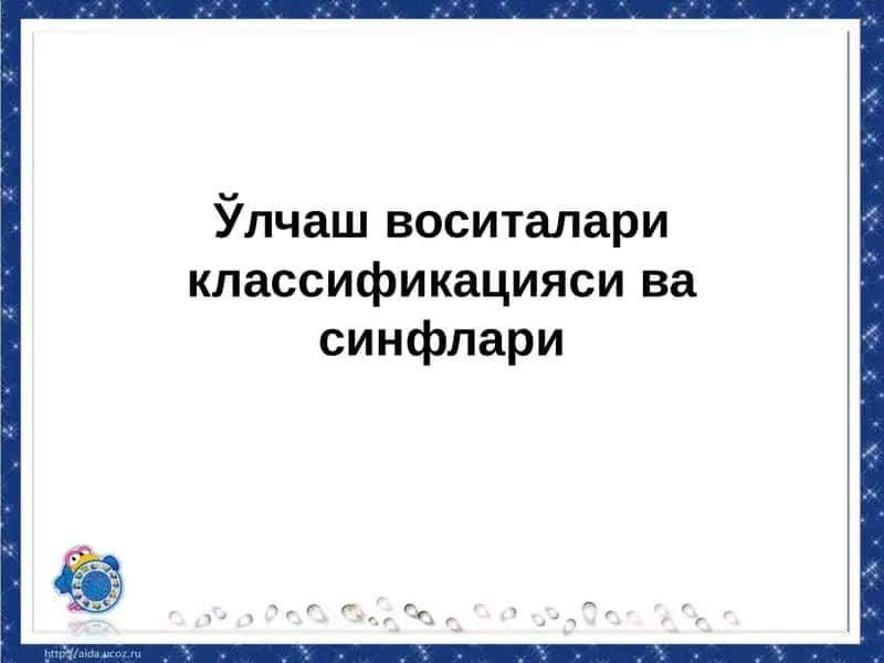 Ўлчаш воситалари классификацияси ва синфлари