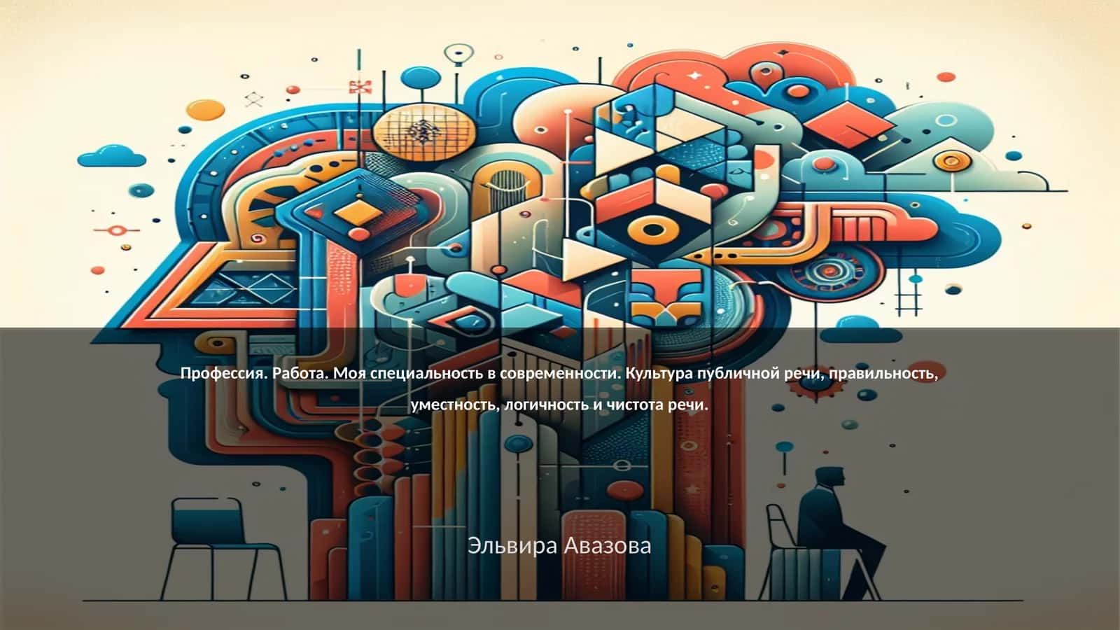 Профессия. Работа. Моя специальность в современности