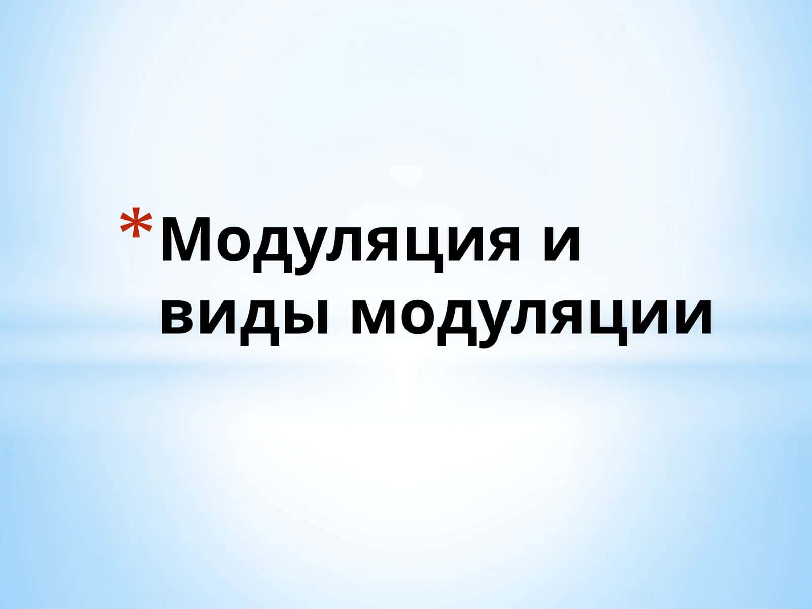 Модуляция и виды модуляции