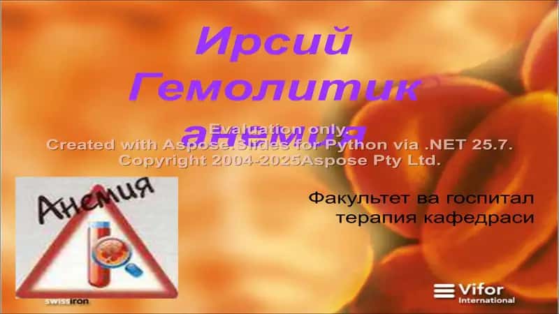 Ирсий Гемолитик анемия