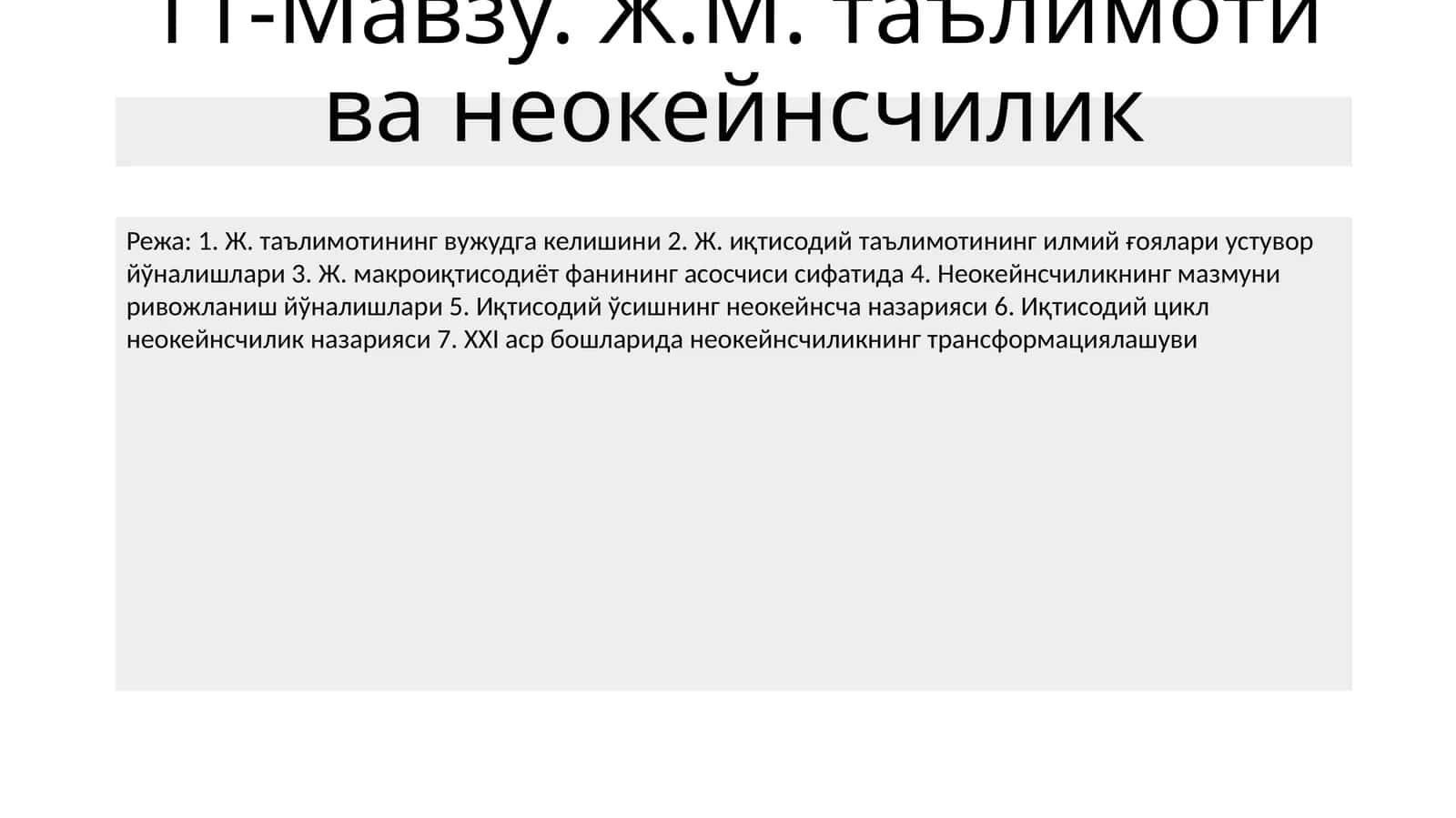 Ж.М. таълимоти ва неокейнсчилик
