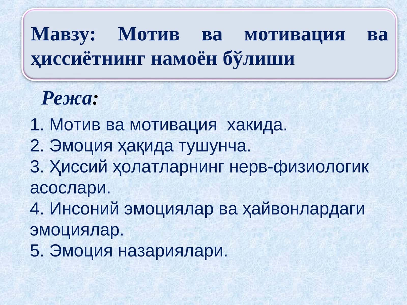 Мотив ва мотивация ва ҳиссиётнинг намоён бўлиши