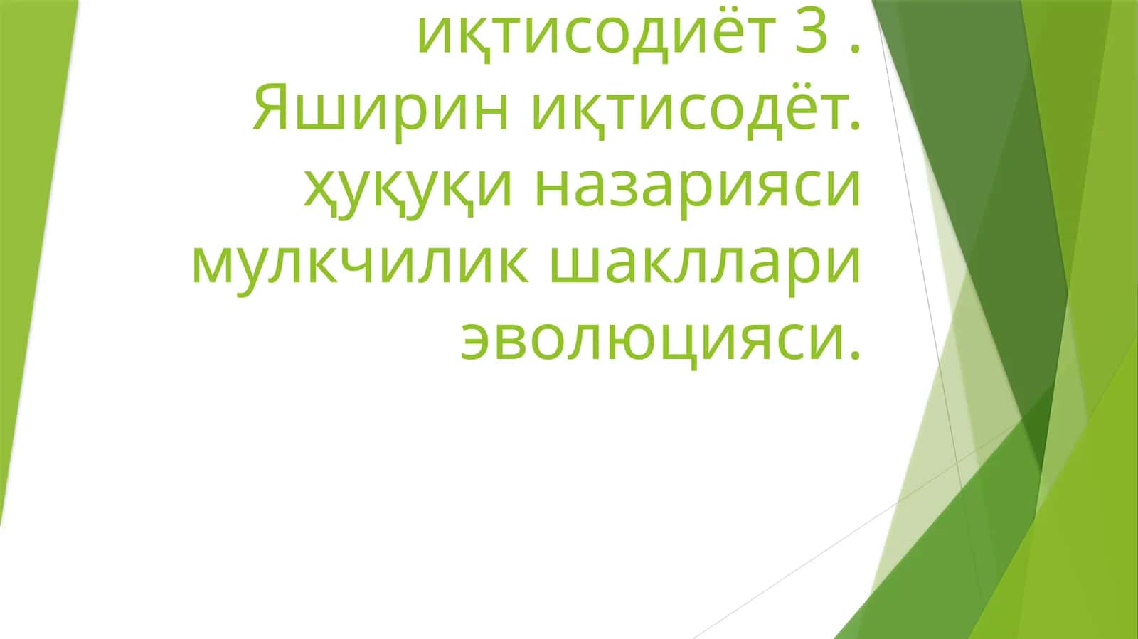 Яширин иқтисодиёт