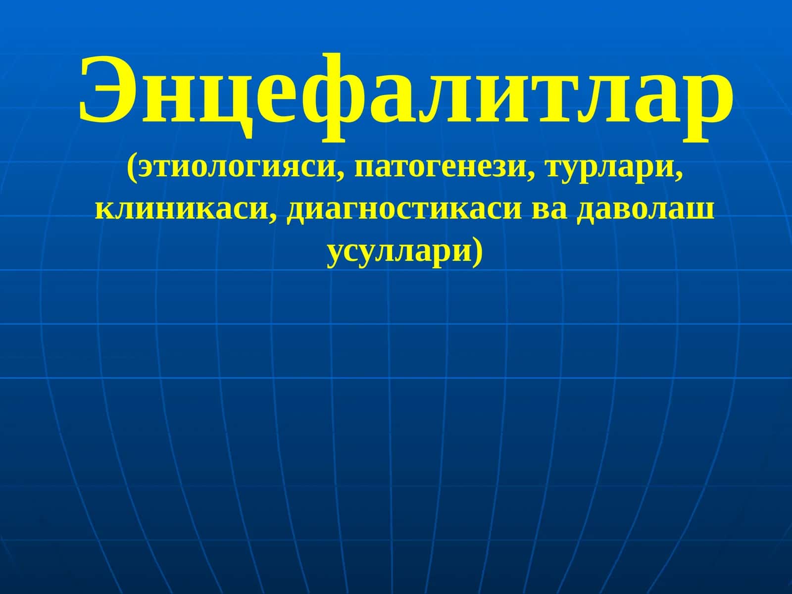 Энцефалитлар(этиологияси,патогенези,турлари,клиникаси,диагностикасивадаволашусуллари)